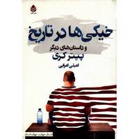 کتاب خیکی ها در تاریخ و داستان های دیگر اثر پیتر کری