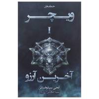 کتاب حماسه ی ویچر 1 اثر آنجی سپکوفسکی