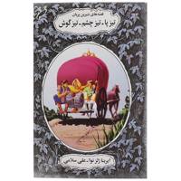 کتاب تیزپا،تیزچشم،تیزگوش اثر ایرینا لوونا ژلزنوا