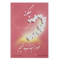 کتاب چگونه نیمه گمشده خود را جذب کنیم اثر تریسی مورو