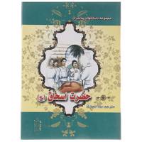 کتاب حضرت اسحاق (ع) اثر نضال علی