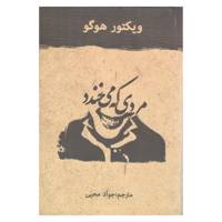 کتاب مردی که می خندد اثر ویکتور هوگو