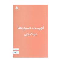 کتاب فهرست حسرت ها اثر شهلا حائری