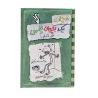 کتاب خاطرات یک بچه‎ی چلمن اثر جف کینی