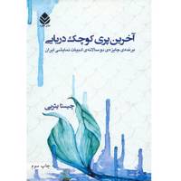 کتاب آخرین پری کوچک دریایی اثر چیستا یثربی