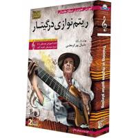 آموزش تصویری ریتم نوازی در گیتار نشر دنیای نرم افزار سینا Donyaye Narmafzar Sina Playing Rhythm Guitar Video Tutoral Multimedia Training