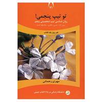 کتاب دانشگاه زندگی71 اثر مهری رحمانی