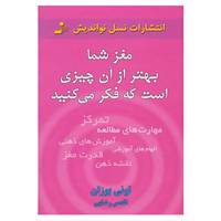 کتاب مغز شما بهتر از آن چیزی است که فکر می کنید اثر تونی بازان
