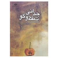 کتاب جدائی گفت و گو اثر محمدحسین مدل