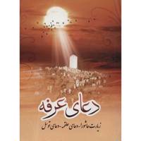 کتاب دعای عرفه