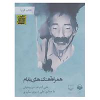 کتاب کتاب سخنگو همراه آهنگ های بابام اثر علی اشرف درویشیان