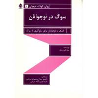 کتاب سوگ در نوجوانان اثر مری کلی پرشای