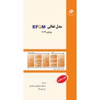 کتاب مدل تعالی EFQM 2013 مترجمان مسعود ابراهیمی جمارانی، امیر پورآقا EFQM Excellence Model 2013