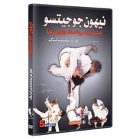 فیلم آموزش نیهون جوجیتسو DVD5 نشرکامیاب رزم NIHON jUJUTSU by Norm Belsterling