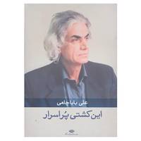 کتاب این کشتی پر اسرار اثر علی باباچاهی