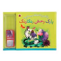 کتاب با آهنربا شکلک بسازید پارک ‌وحش‌ رنگارنگ اثر جو پری
