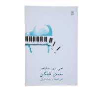 کتاب نغمه‌ ی غمگین اثر جی. دی. سلینجر