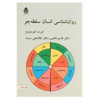 کتاب روان‌شناسی انسان سلطه‌جو اثر اورت شوستروم