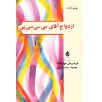کتاب ازدواج آقای می سی سی پی اثر فریدریش دورنمات