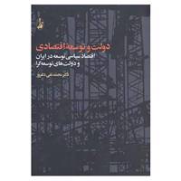 کتاب دولت و توسعه اقتصادی اثر محمدتقی دلفروز