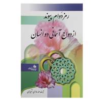 کتاب رمز دوام پیوند ازدواج آسمانی دو انسان اثر محمد صادق حائری شیرازی