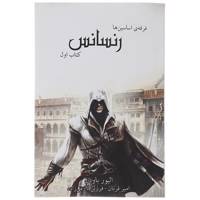 کتاب فرقه ی اساسین ها کتاب اول:رنسانس اثر الیور باودن