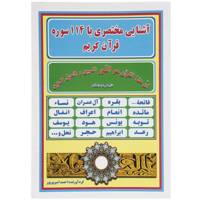 کتاب آشنایی مختصری با 114 سوره قرآن کریم اثر احمد امیری پور