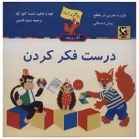 کتاب درست فکر کردن اثر دنیتسا گئورگوا
