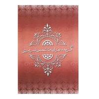 کتاب گزیده غزلیات شمس تبریزی اثر مولانا جلال الدین محمد بلخی